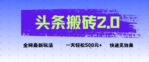头条搬砖2.0最新玩法，一天5张+不是问题，每天只需5分钟-58创客网