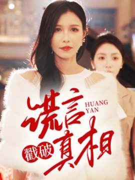 谎言戳破真相 (2025)-58创客网