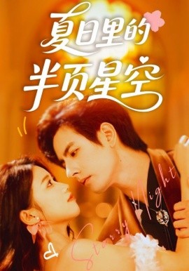 夏日里的半页星空（70集）李豪＆高洁慧 (2025)-58创客网