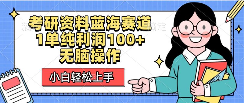 考研资料蓝海赛道，小白轻松上手，1单纯利润100+无脑操作-58创客