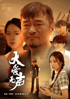 大爱无声 (2024)-58创客网