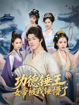 功德锤王，女帝被我锤懵了（80集）许子吟&唐志龙 (2025)-58创客网