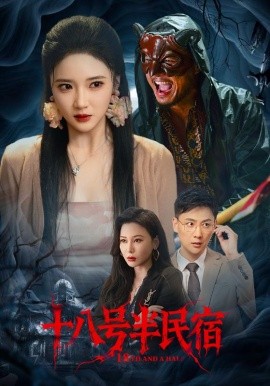 十八号半民宿（52集）杨梓依&宋星翰 (2025)-58创客网