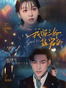 我家三爷超宠的 (2024)-58创客网