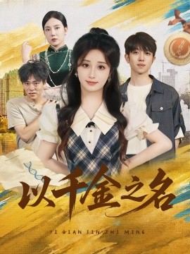 以千金之名（60集）肖芝宇&柯韩 (2025)-58创客网