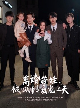 离婚带娃，被四帅总裁宠上天 (2024)-58创客网