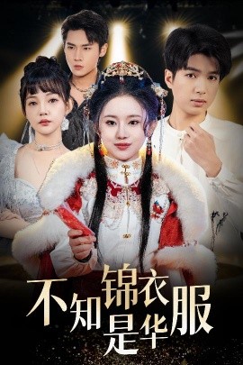 不知锦衣是华服&恰似春间百花闻（40集）(2025)-58创客网