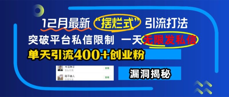 12月最新“摆烂式”引流打法，突破平台私信限制，一天无限发私信，单天引流400+创业粉！-58创客