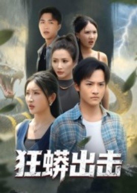 狂蟒出击（58集）沈樑&苏梦博 (2025)-58创客网