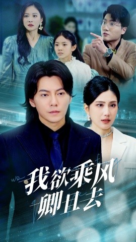 我欲乘风卿且去（54集）王梓潇＆宋雯娟 (2025)-58创客网