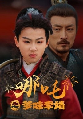 哪吒之爹味李靖 (2025)-58创客网