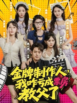 金牌制作人，我咋亏成票房教父了 (60集) (2025)-58创客网