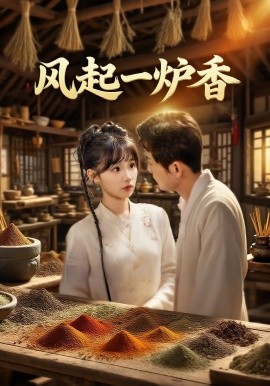 风起一炉香（72集）何泊远&贾翼瑄 (2025)-58创客网