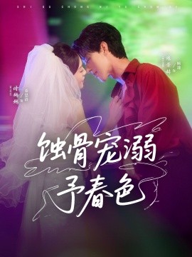 蚀骨宠湖溺予春色（70集）陈景赫＆诗越越 (2025)-58创客网
