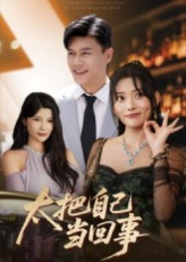 太把自己当回事（60集）张紫云&黄谋 (2025)-58创客网