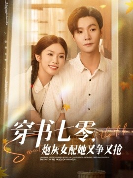 穿书七零，炮灰女配她又争又抢（88集）曾希瑭＆吴毅非 (2025)-58创客网
