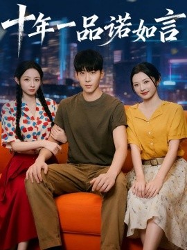 十年一品诺如言 (60集) 刘玥&常珂欣 (2025)-58创客网