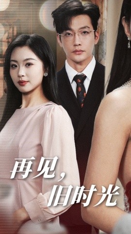再见，旧时光 (2024)-58创客网