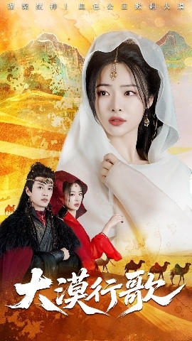 大漠行歌（70集）王思齐&孙梓铖 (2025)-58创客网