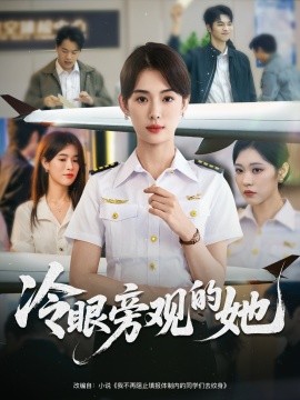 冷眼旁观的她 (61集) 姜钰佳 (2025)-58创客网