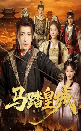 马踏皇城＆秋来九月八（60集）高杨＆生馨月 (2025)-58创客网