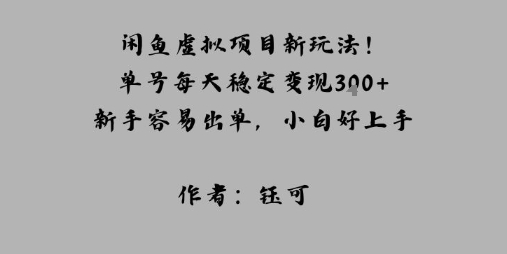 闲鱼虚拟项目新玩法！单号每天稳定变现3张+，新手容易出单，小白好上手-58创客网