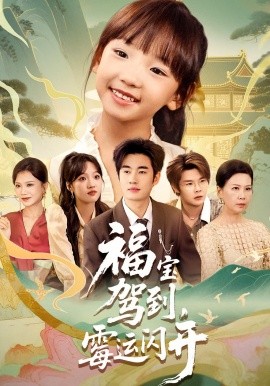 福宝驾到，霉运闪开（61集）(2025)-58创客网