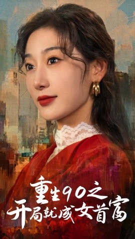 重生90之开局就成女首富 (2024)-58创客网