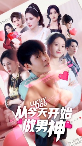 从今天开始做男神（85集）(2025)-58创客网