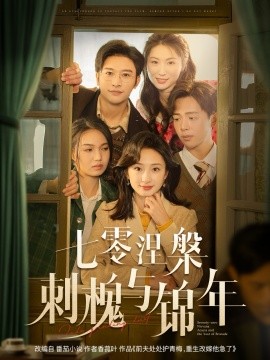 七零涅槃刺槐与锦年（101集）史宣洪＆谭盐盐 (2025)-58创客网