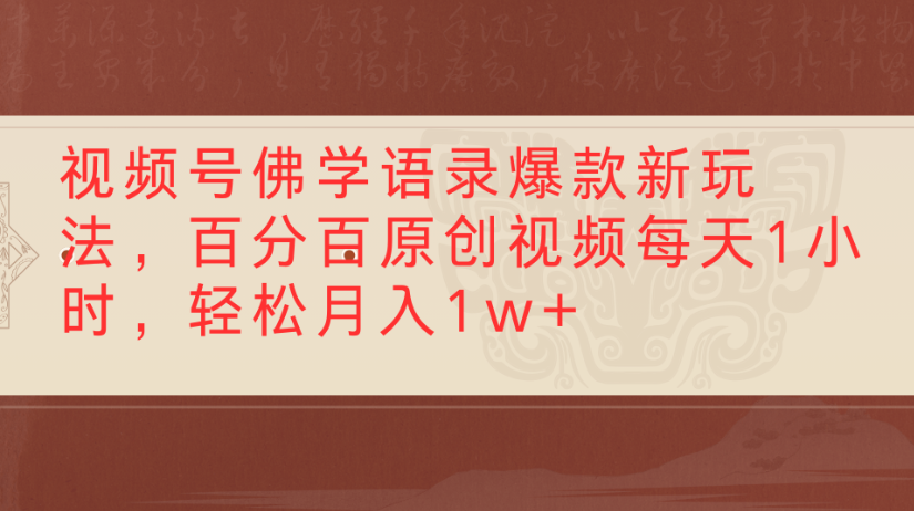 视频号佛学语录，爆款新玩法，百分百原创视频每天1小时，轻松月入1w+-58创客网
