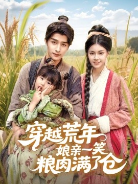 穿越荒年娘亲一笑粮肉满了仓（66集）崔旭阳＆郭伊慧 (2025)-58创客网