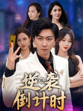 逆袭倒计时（60集）(2025)-58创客网