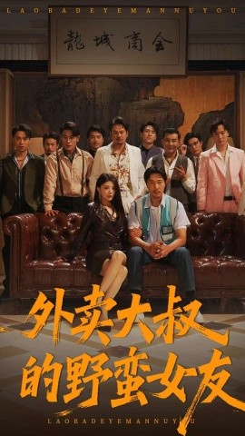 外卖大叔的野蛮女友 (100集) 钟情&董宛妤&赵一霏 (2025)-58创客网