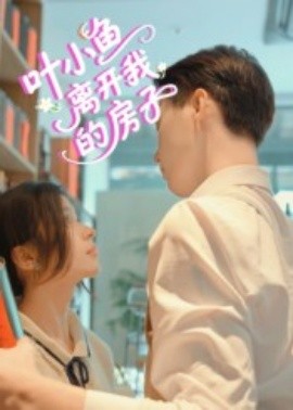 叶小鱼离开我的房子（96集）(2025)-58创客网