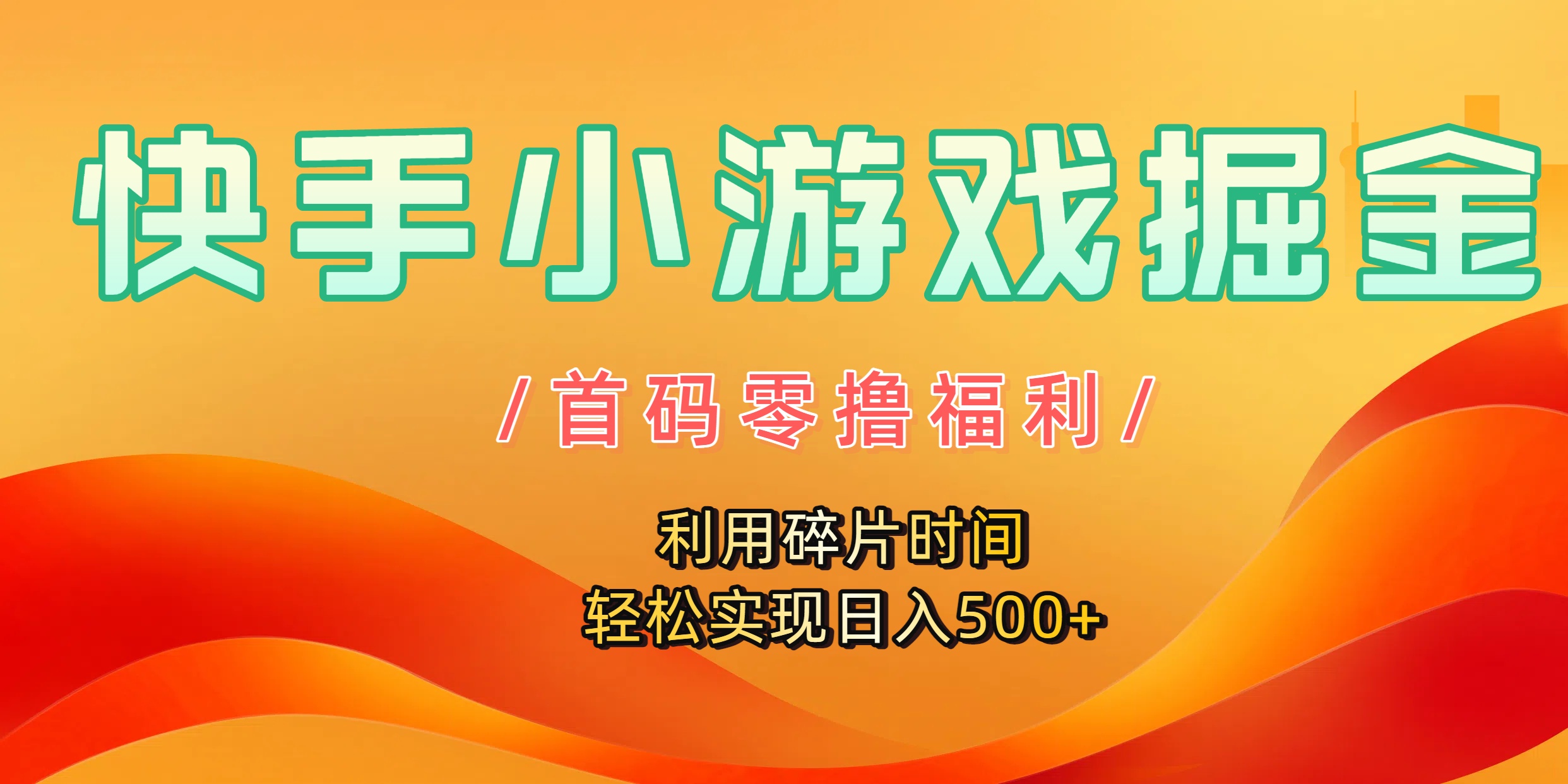 快手小游戏掘金，首码零撸福利！利用碎片时间，轻松实现日入500+-58创客网