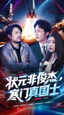 状元非俊杰，寒门真国士（39集）幸子 (2025)-58创客网