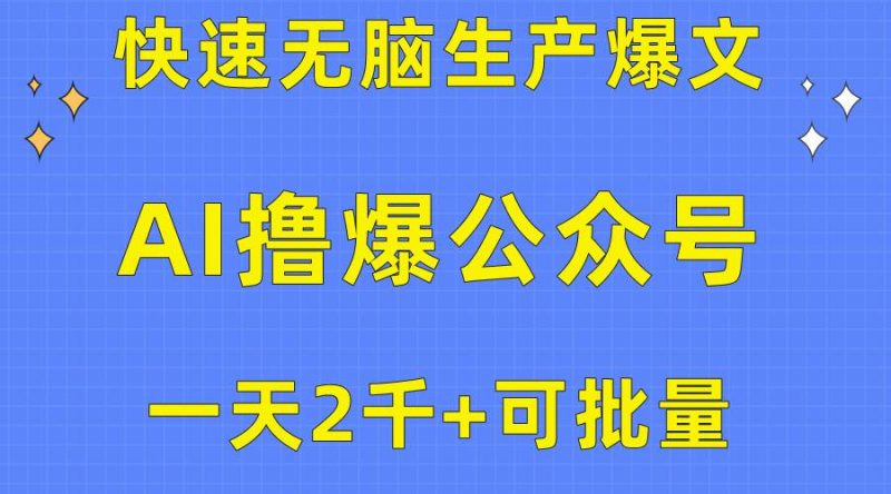 用AI撸爆公众号流量主，快速无脑生产爆文，一天2000利润，可批量！！-58创客