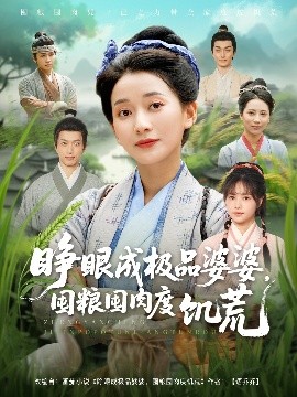 睁眼成极品婆婆，囤粮囤肉度饥荒（81集）蔺瑞雪＆张瑞成 (2025)-58创客网