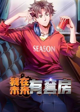 我在未来有套房（55集）动漫 (2025)-58创客网