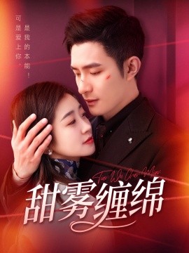 甜雾缠绵（97集）鲍李宁＆杨丹 (2025)-58创客网