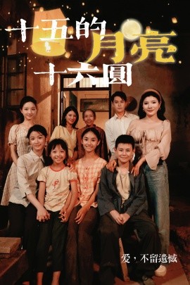 十五的月亮十六圆 (2024)-58创客网