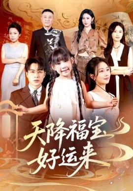 天降福宝好运来（70集）何索＆郭佑 (2025)-58创客网