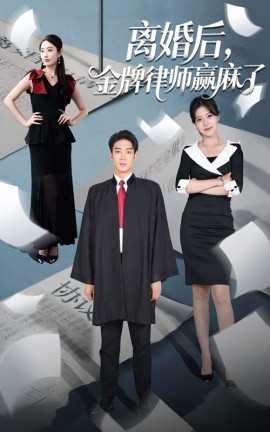 离婚后，金牌律师赢麻了（51集）罗东旭＆生馨月 (2025)-58创客网