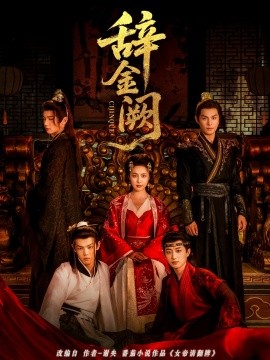 辞金阙（77集）黄靖洲（孝太）＆宋彧佳 (2025)-58创客网