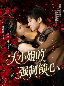大小姐的强制锁心（80集）白羽＆杨梓依 (2025)-58创客网