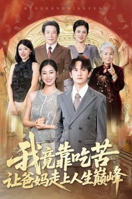 我竟靠吃苦让爸妈走上人生巅峰（71集）王冠彭＆杨雨萌 (2025)-58创客网