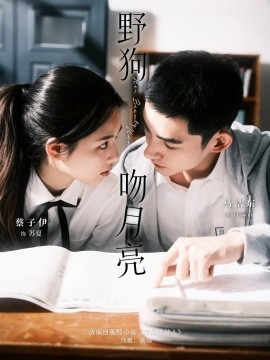 野狗吻月亮（68集）马浩东&蔡子伊 (2025)-58创客网