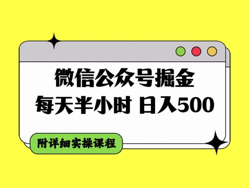 微信公众号掘金，每天半小时，日入500＋，附详细实操课程-58创客