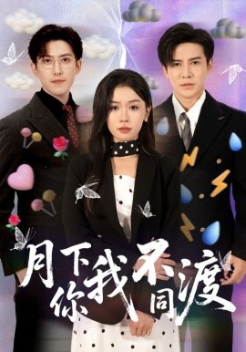 月下你我不同渡（70集）李子锋＆李玥 (2025)-58创客网